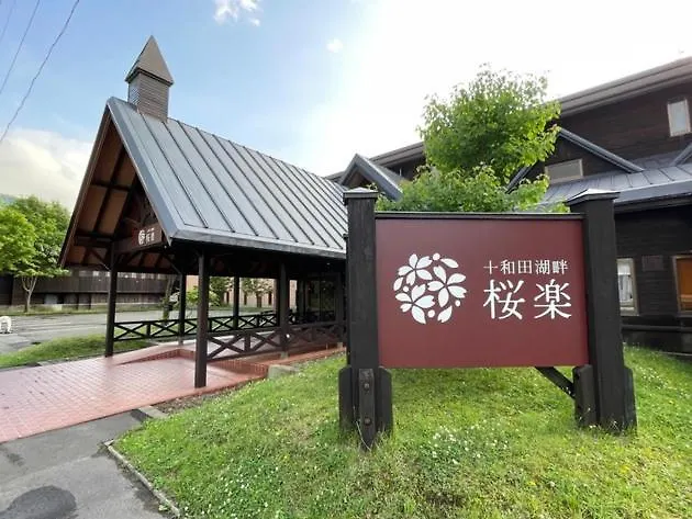 Towadakohan Sakura - Vacation Stay 60730V